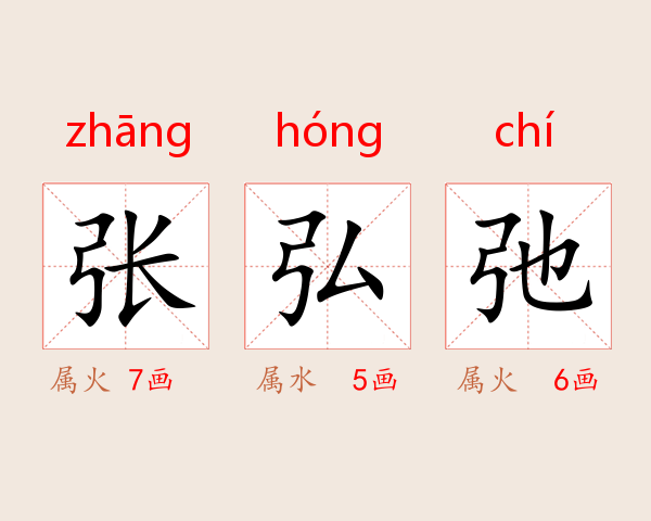 张弘弛