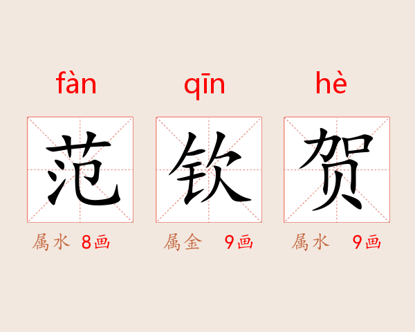 范钦贺