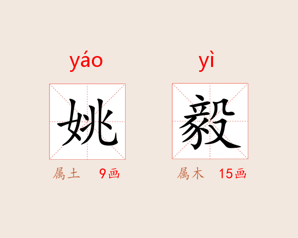 姚毅