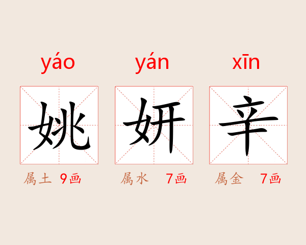 姚妍辛