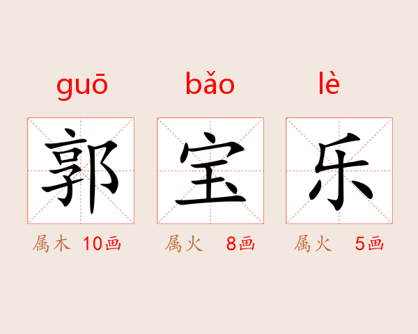 郭宝乐
