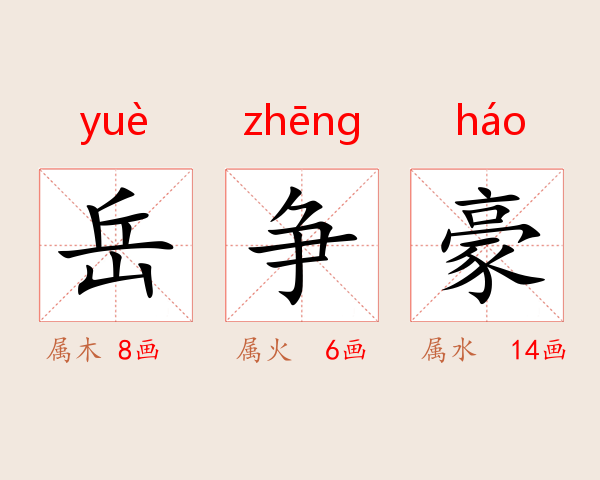 岳争豪