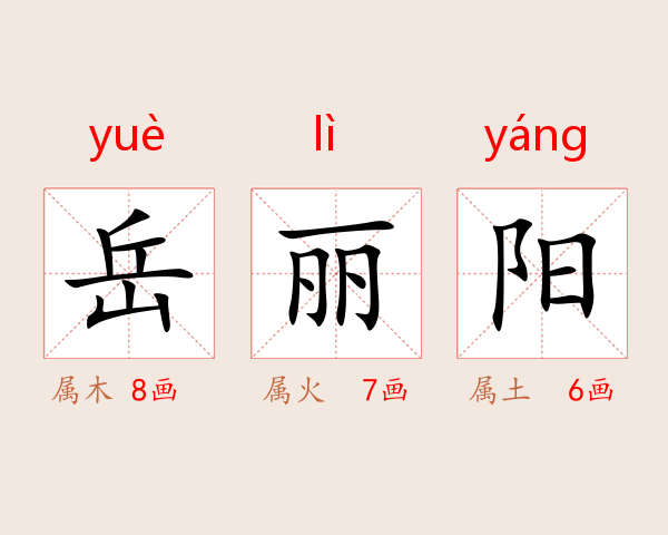 岳丽阳