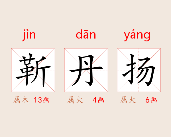 靳丹扬