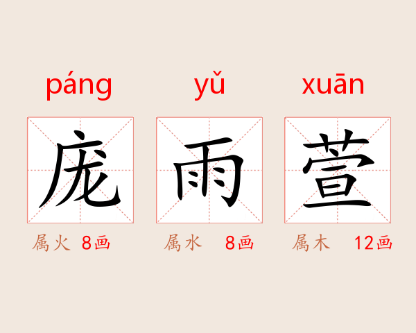 庞雨萱