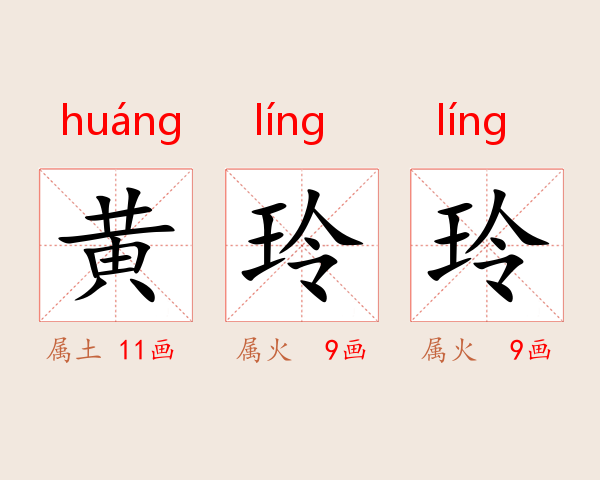 黄玲玲