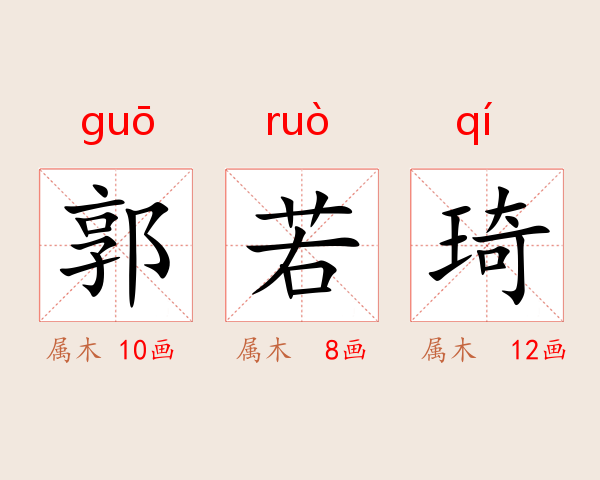 郭若琦