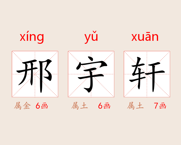 邢宇轩
