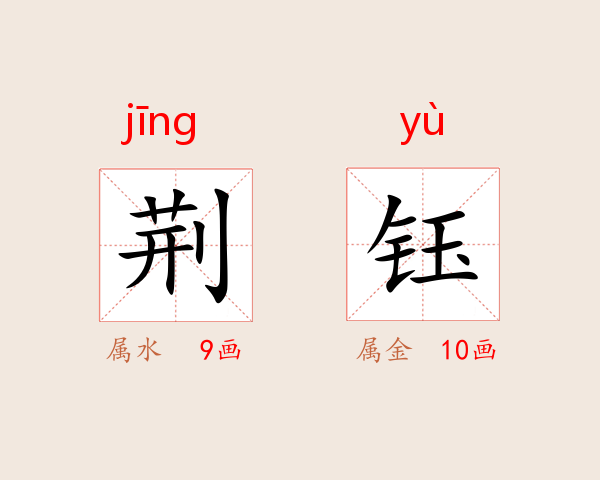 荆钰