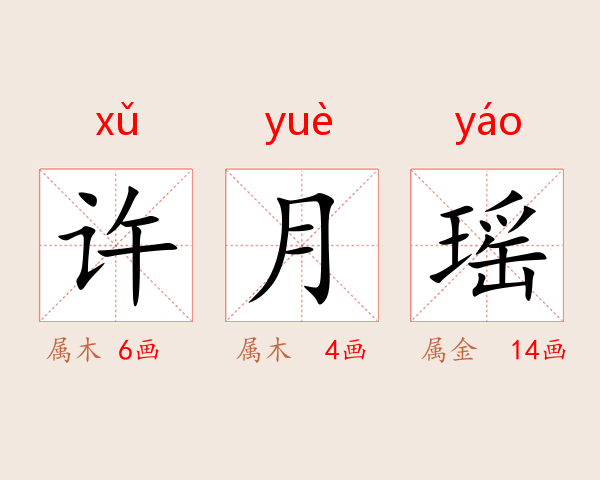 许月瑶
