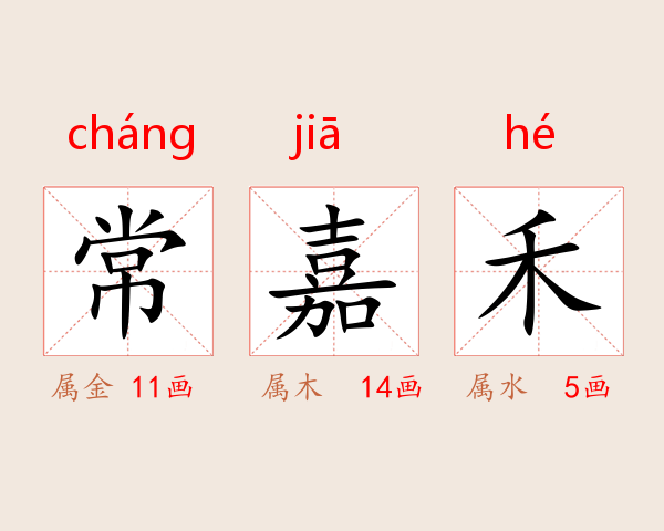 常嘉禾