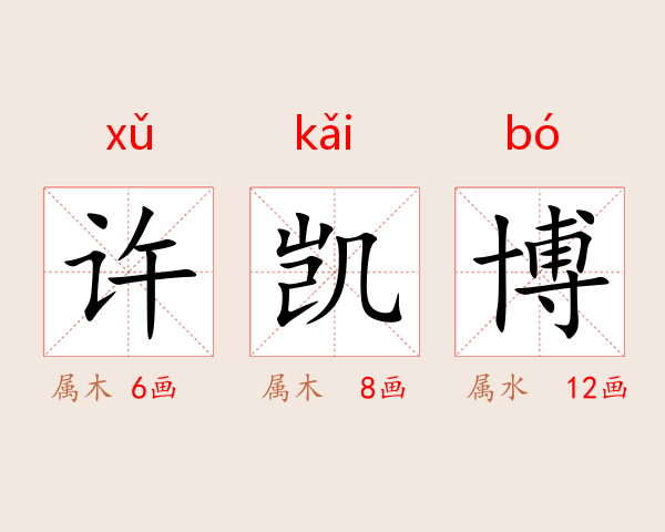 许凯博