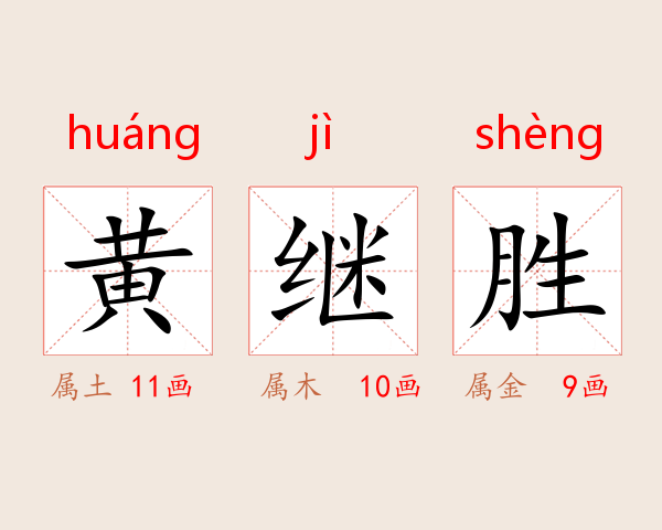 黄继胜