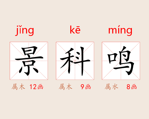 景科鸣