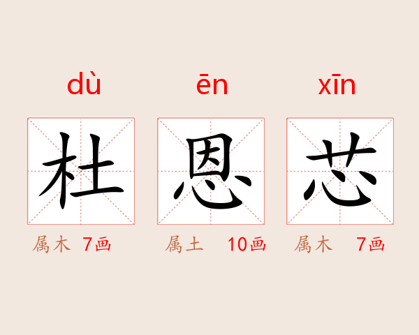 杜恩芯
