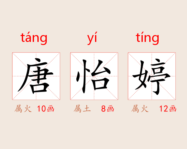唐怡婷