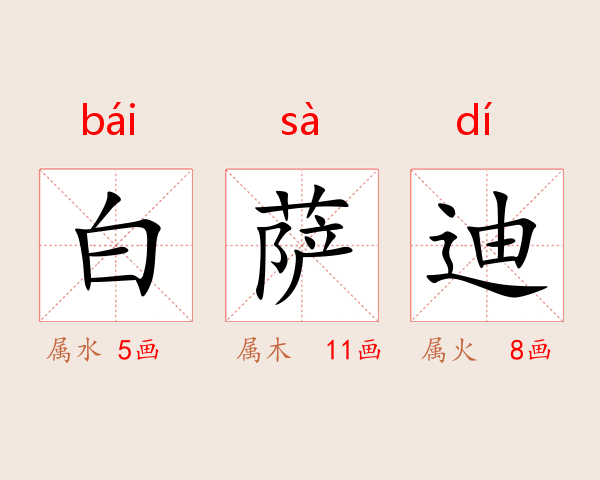 白萨迪