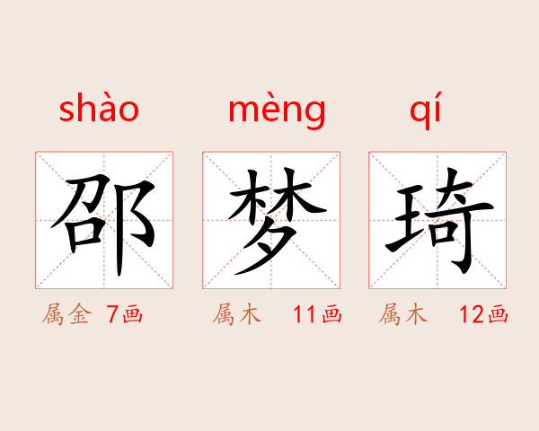 邵梦琦