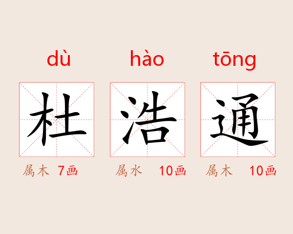 杜浩通