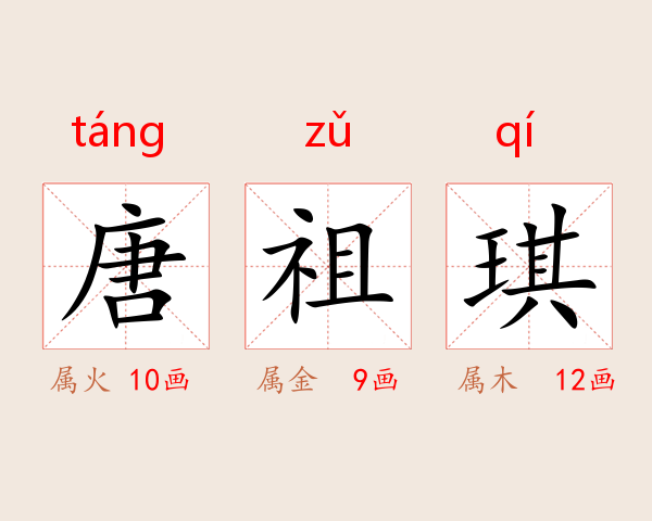 唐祖琪