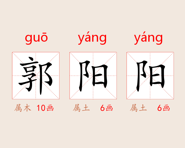 郭阳阳