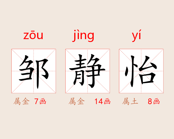 邹静怡