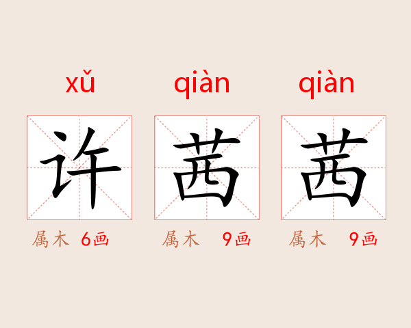 许茜茜