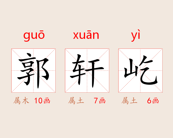 郭轩屹