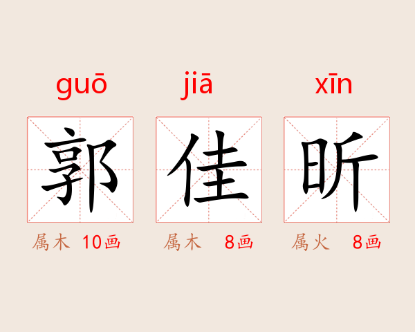 郭佳昕