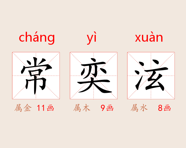 常奕泫