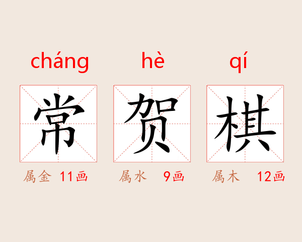 常贺棋