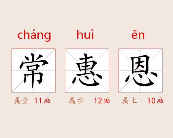 常惠恩