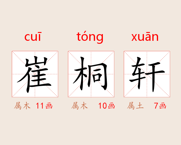 崔桐轩
