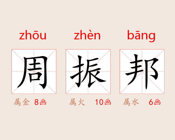 周振邦