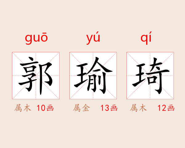 郭瑜琦