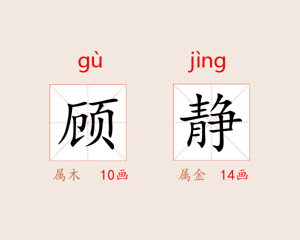 顾静