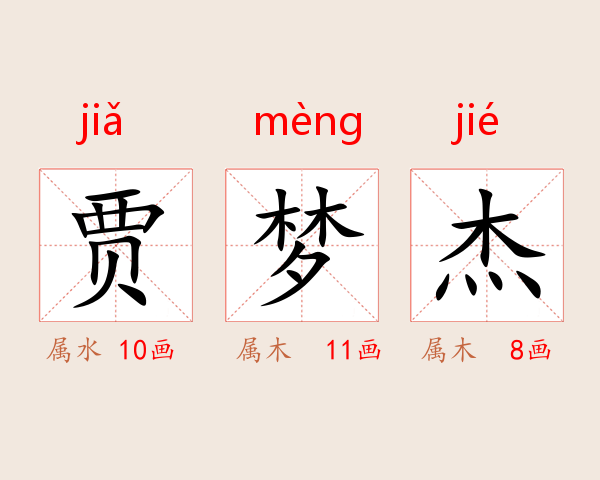 贾梦杰