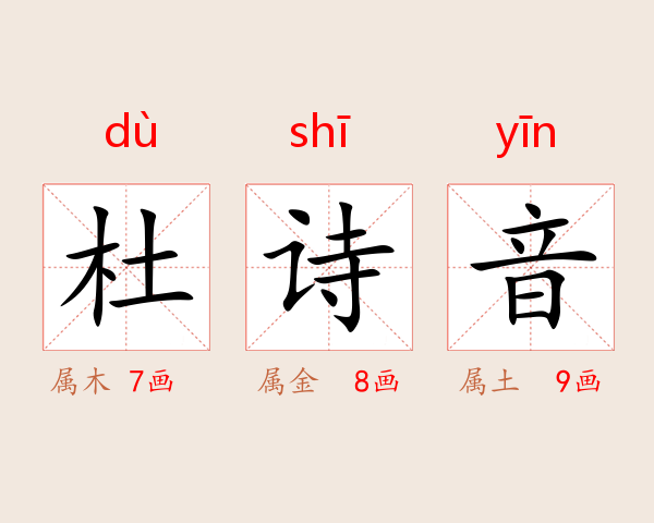 杜诗音