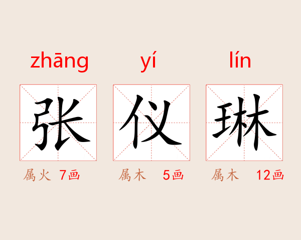 张仪琳