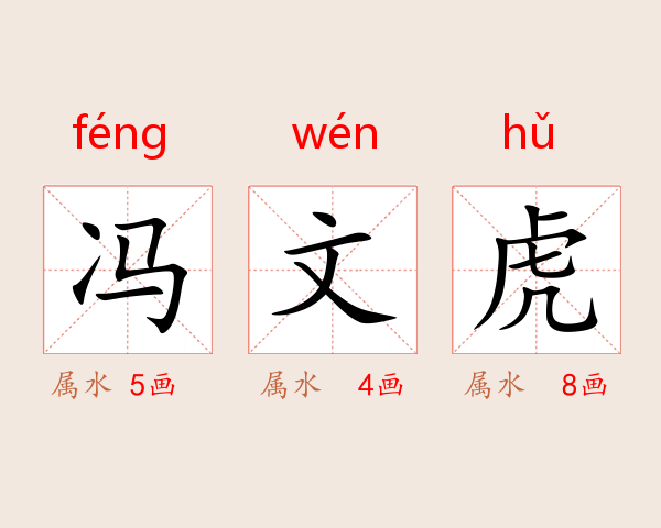 冯文虎