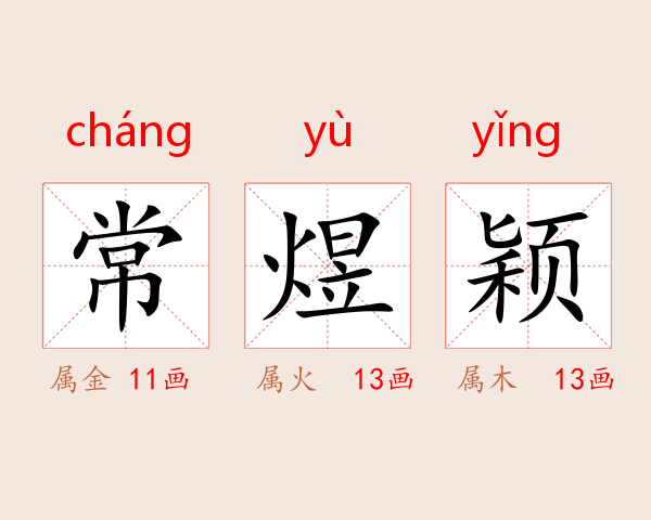 常煜颖