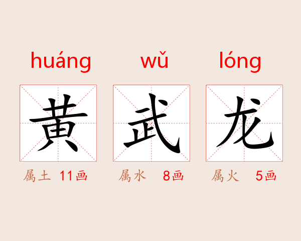 黄武龙