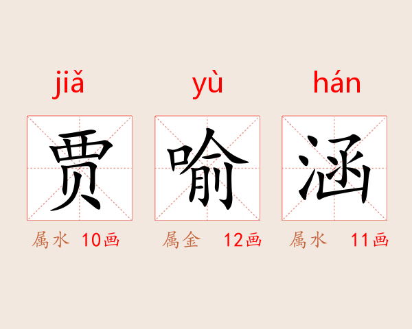 贾喻涵