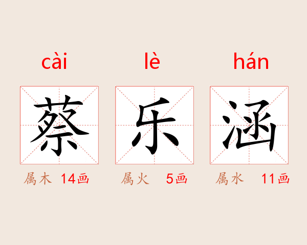 蔡乐涵