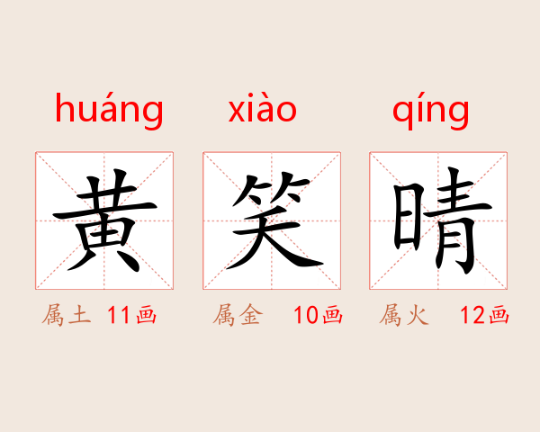 黄笑晴
