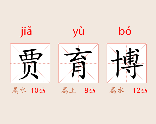 贾育博
