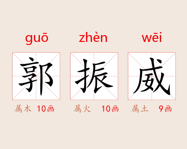 郭振威