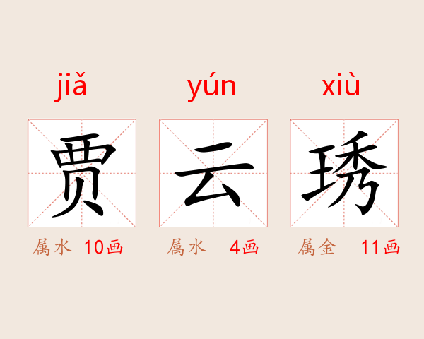 贾云琇