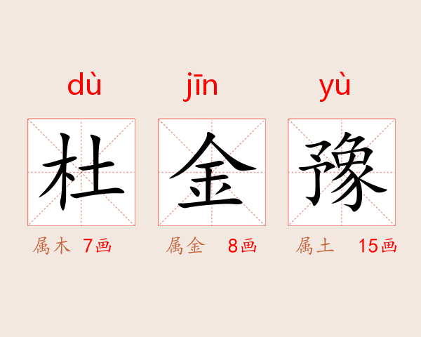 杜金豫