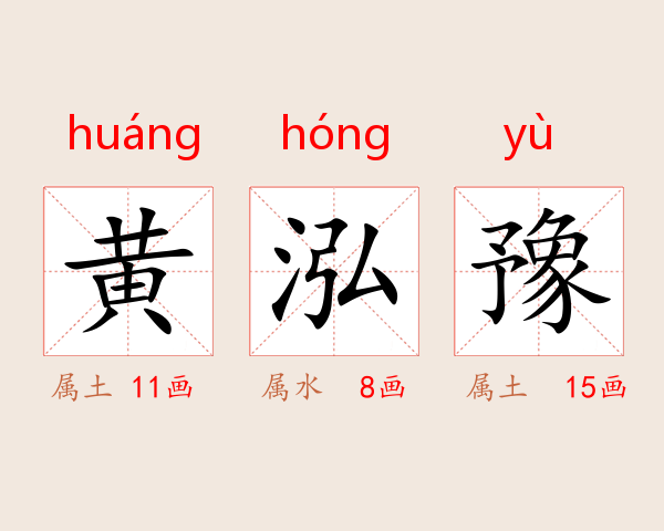 黄泓豫